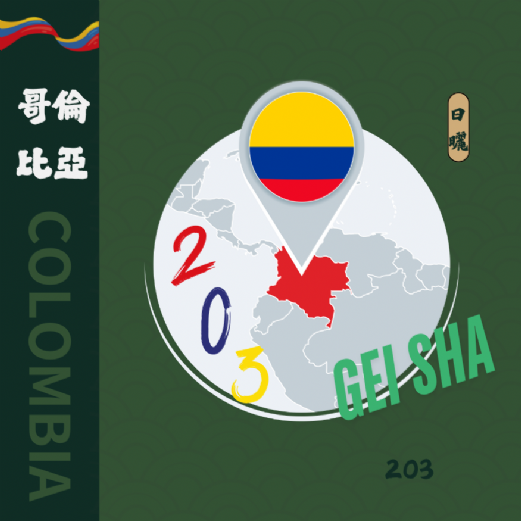 哥倫比亞 203 天堂莊園